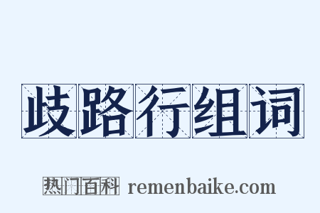 歧路行组词是什么意思的图片